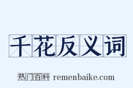 千花反义词是什么意思的图片